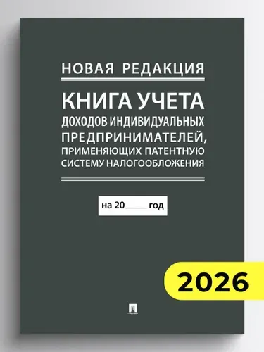 Книга учета доходов индивидуальных предпринимателей, применяющих патентную систему налогообложения.