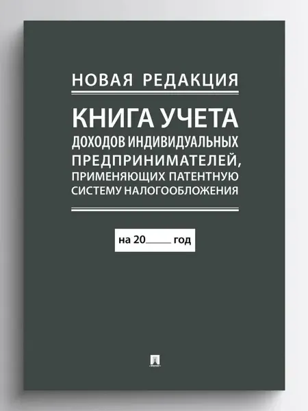 ПРОСПЕКТ Книга учета доходов ИП применяющих патентную систему налогоо