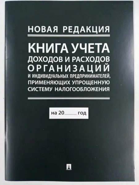 Книга учета доходов и расходов орган. и ИП с УСН