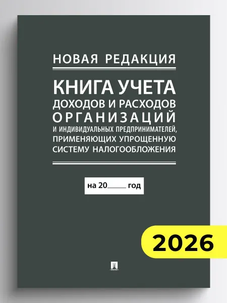 ПРОСПЕКТ Книга учета доходов и расходов организаций УСН