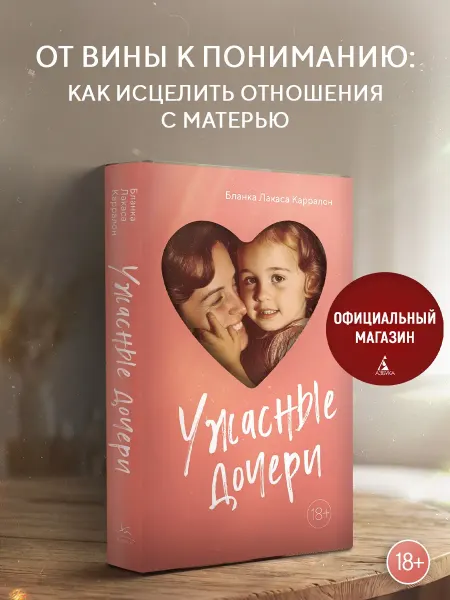 Издательство КоЛибри Ужасные дочери. Книга по психологии отношений