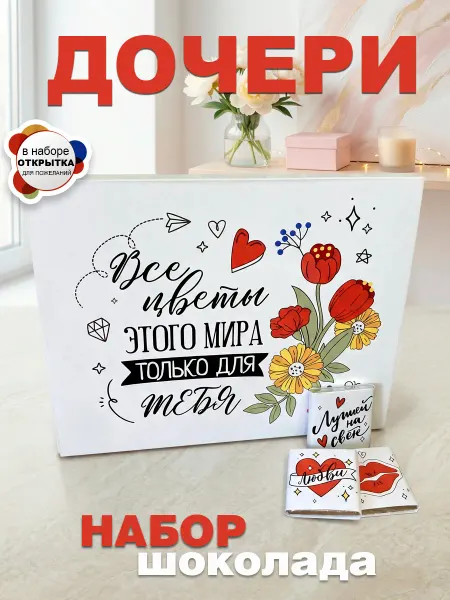 КРУТЫЕ ПОДАРКИ Подарок дочери. Шоколадные конфеты с пожеланиями и открытка
