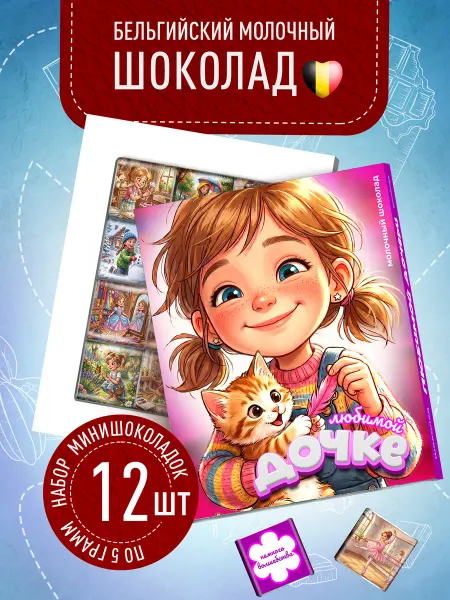 Счастье моё Шоколадный подарочный набор любимой дочери