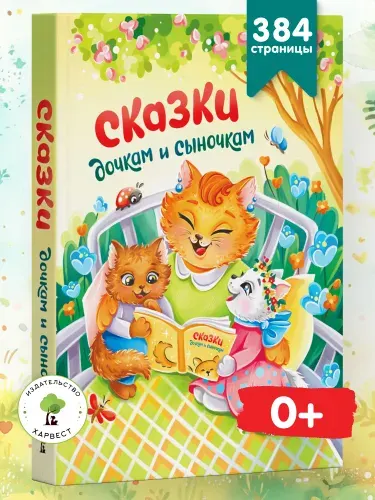 Книга Сказки дочкам и сыночкам. Сборник сказок для малышей