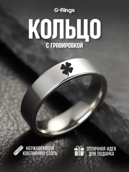 G-Rings Кольцо Клевер удача бижутерия с гравировкой