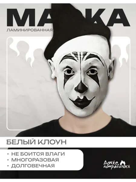 Дочке понравилось Маска карнавальная белый клоун картон