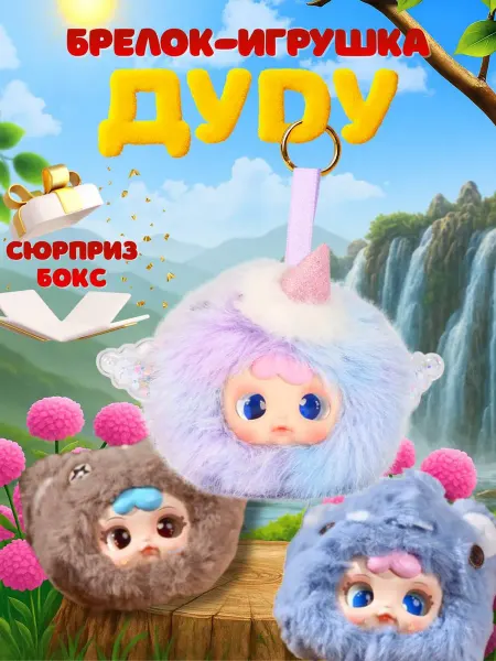 Мягкий брелок игрушка на сумку ДуДу G080 (в коробке-сюрприз)
