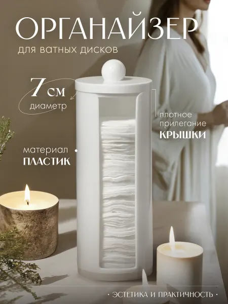 QF Органайзер для ватных дисков с крышкой