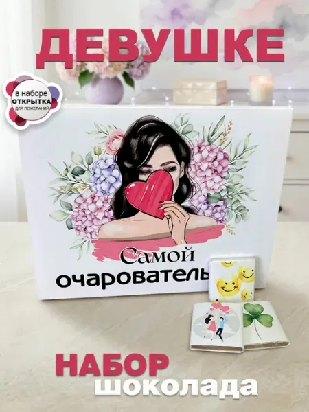 КРУТЫЕ ПОДАРКИ Подарочный набор шоколада Очаровательной дочке, сестре