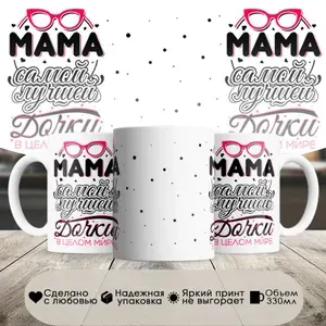 Кружка, мама самой лучшей дочки, в белой подарочной коробке