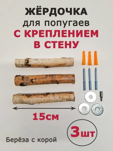 Дочь фермеров Жердочка для попугаев с креплением в стену 3шт