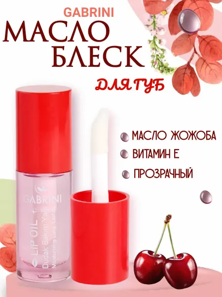 GABRINI Масло для губ с ароматом вишни и витамином Е, 5 мл