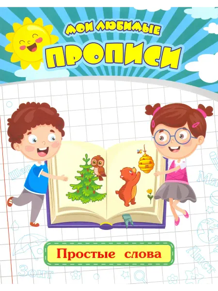 Учитель Мои любимые прописи. Простые слова. Рабочая тетрадь дошкольн