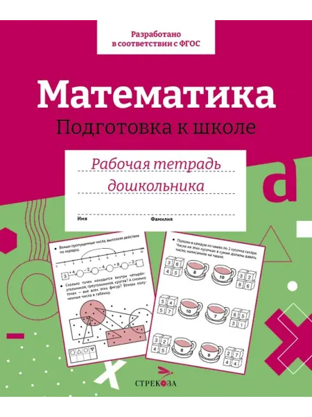 Стрекоза Математика. Подготовка к школе. Рабочая тетрадь дошкольника