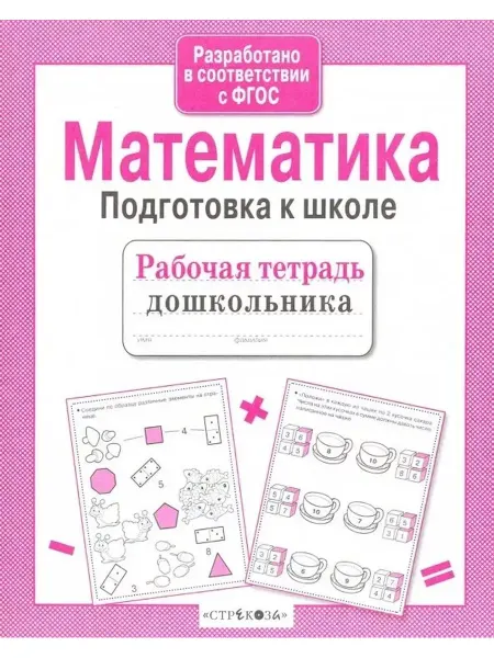 Математика. Подготовка к школе. Рабочая тетрадь дошкольника