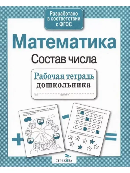 Рабочая тетрадь дошкольника. Математика. Состав числа. ФГОС