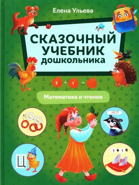 Феникс Сказочный учебник дошкольника. Математика и чтение
