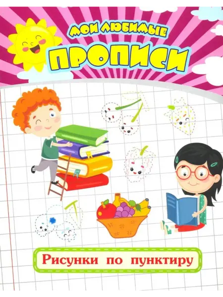 Учитель Рисунки по пунктиру. Рабочая тетрадь дошкольника