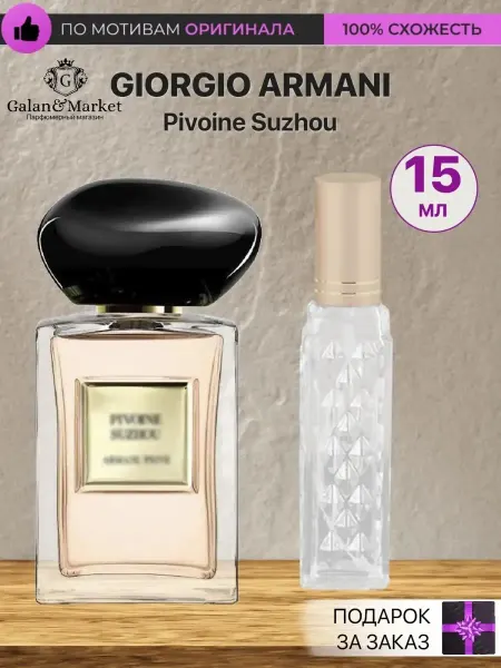 Galan&Market Духи женские стойкие распив по мотивам Pivoine Suzhou