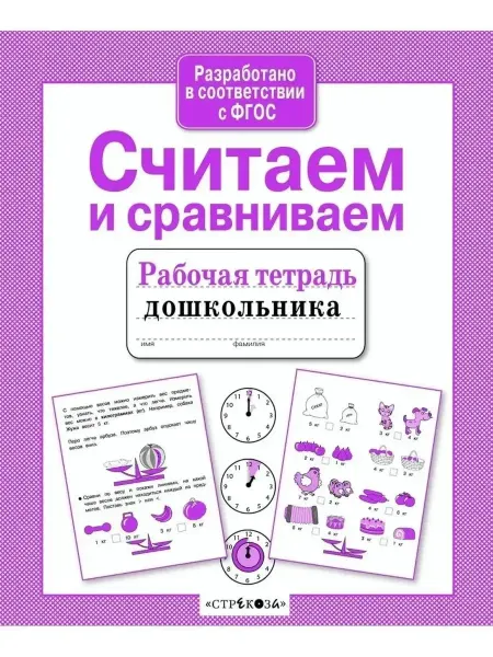 Стрекоза Рабочая тетрадь дошкольника Считаем и сравниваем