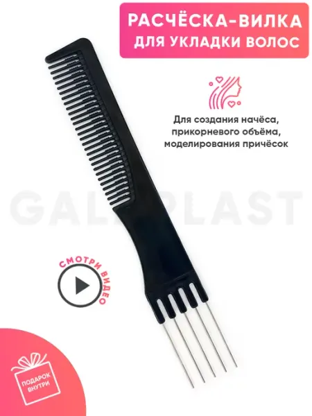 Galaplast Расчёска-гребень для укладки и причёсок с вилкой