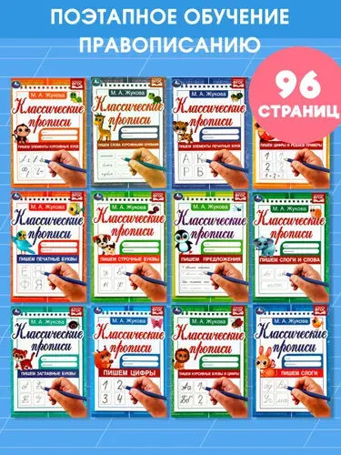 Подготовка к школе Набор прописей для дошкольников Умка / классические прописи | Жукова М. А.