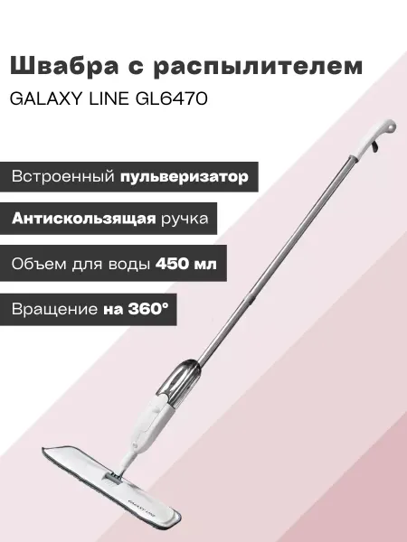 Galaxy Швабра с распылителем GL6470 для мытья полов и окон
