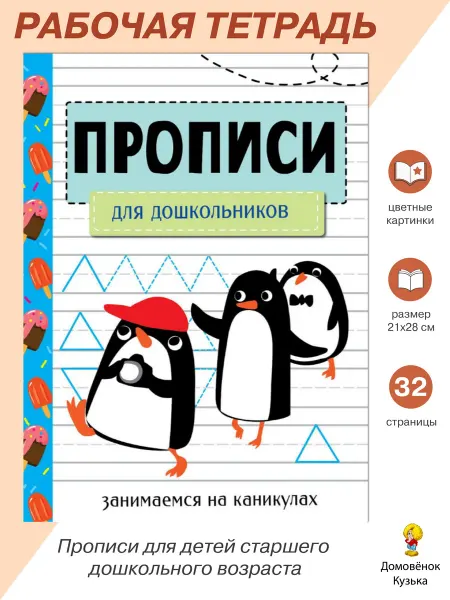 Издательство Стрекоза Прописи для дошкольников. Занимаемся на каникулах