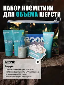 Набор косметики GROOM GALAXY для ОБЪЕМА шерсти собак и кошек