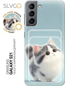 Силиконовый чехол на Samsung Galaxy S21 с принтом Нежный взгляд серого пушистика, pkt с карманом для карты