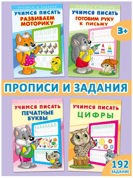 Издательство Фламинго Прописи для дошкольников учимся писать для малышей