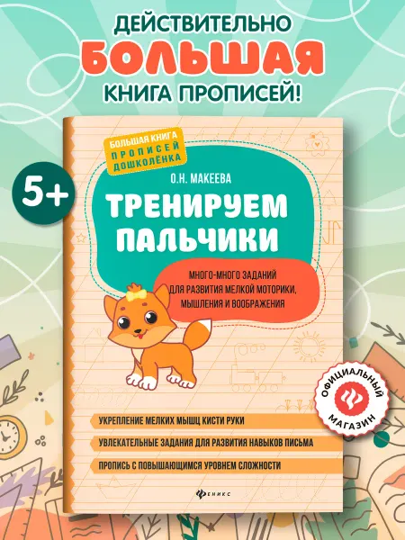 Издательство Феникс Тренируем пальчики Прописи для дошкольников