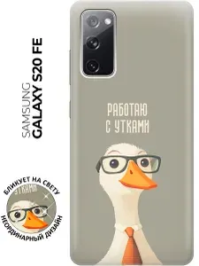 Силиконовый чехол на Samsung Galaxy S20 FE с принтом "Работаю сутками"