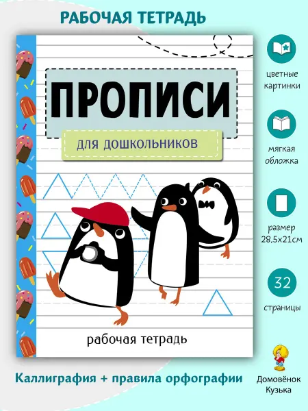 Издательство Стрекоза Прописи. Рабочая тетрадь. Для дошкольников
