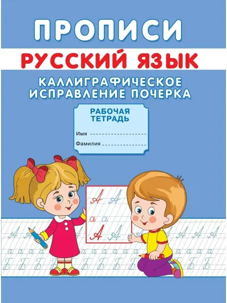 Сказочный мир Прописи для дошкольников.Каллиграфич. исправление почерка