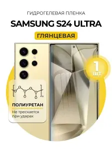 Гидрогелевая глянцевая защитная пленка на Samsung Galaxy S24 Ultra
