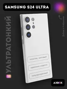 Ультратонкий чехол на Samsung Galaxy S24 Ultra (Самсунг С24 Ультра) белый, полупрозрачный
