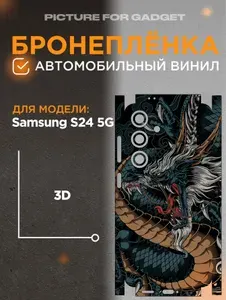 На Samsung Galaxy S24 Виниловая самоклеящаяся защитная пленка на заднюю крышку за место чехла для Самсунг С24