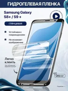 Гидрогелевая защитная ГЛЯНЦЕВАЯ пленка для Samsung Galaxy S8+ / S9+
