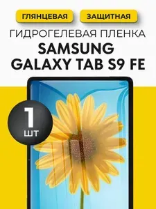 Гидрогелевая защитная пленка на планшет Samsung Galaxy Tab S9 FE (Самсунг Галакси Таб С9 ФЕ), 1шт Глянцевая