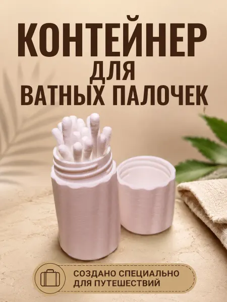 Контейнер для ватных палочек, тревел контейнер