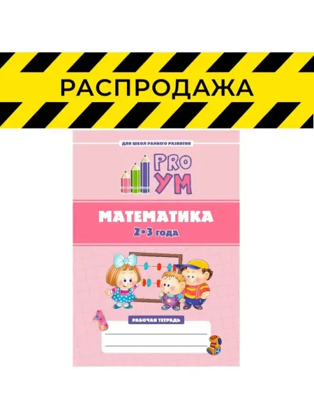 Проум Прописи для дошкольников цифры для малышей по математике