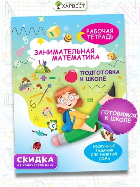 Харвест Тренажер по математике для дошкольников. Подготовка к школе