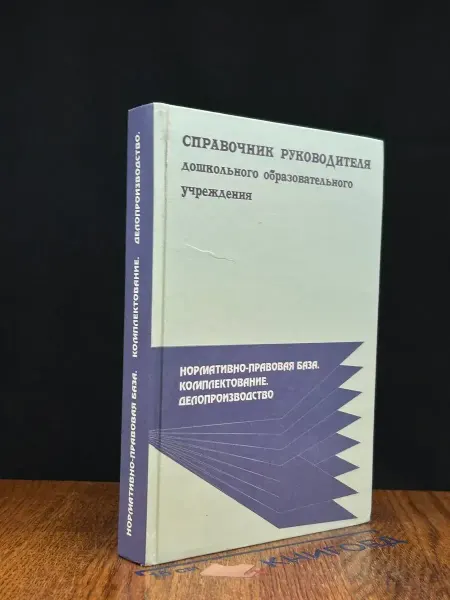 Школьная Книга Справочник руководителя дошкольного образ. учреждения