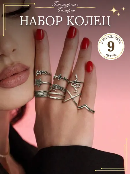 Glamour Gallery Кольца набор бижутерия