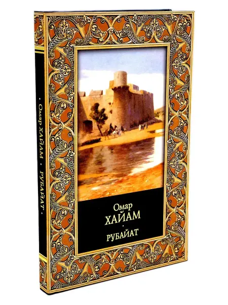 Хранитель Омар Хайям. Драгоценная жемчужина в ожерелье мировой поэзии