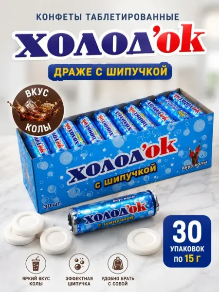 Холодок Конфеты освежающие драже кола 30 штук с шипучкой
