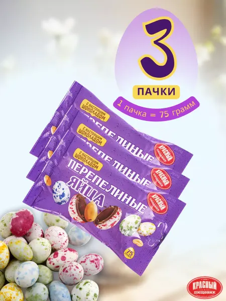 Красный пищевик Шоколадные конфеты драже перепелиные яйца