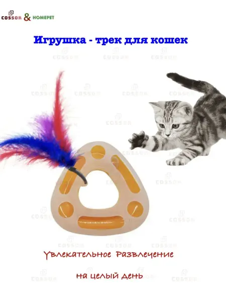 Игрушка для кошек Игрушки для котов Трек Дразнилка для кошек