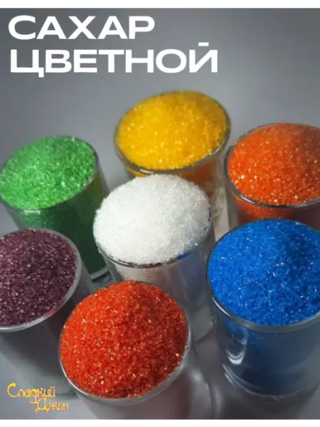 Сахар цветной для сладкой ваты и выпечки 700 гр
